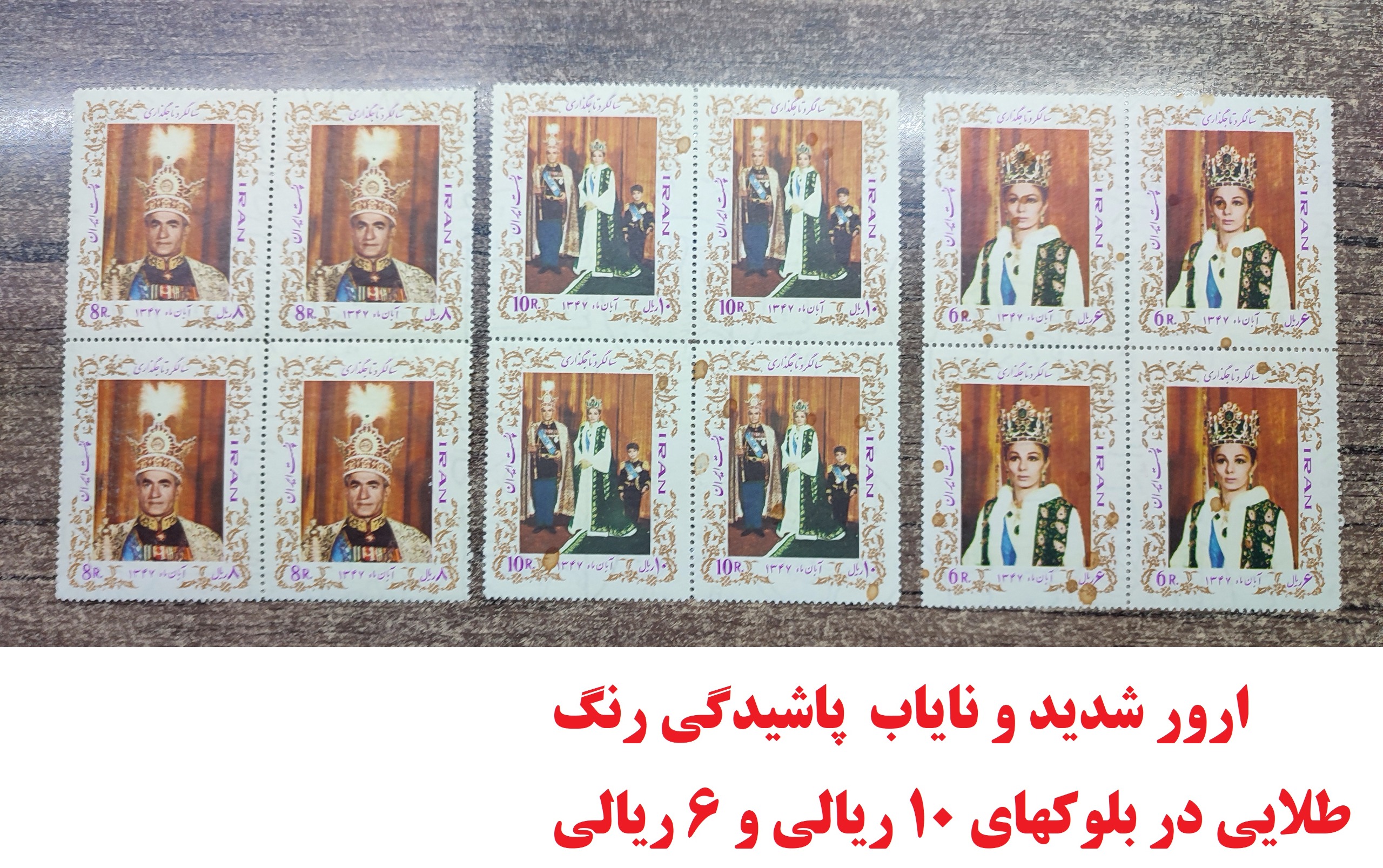 بلوک سالگرد تاجگذاری پهلوی دوم1347-ارور شدیدوکمیاب