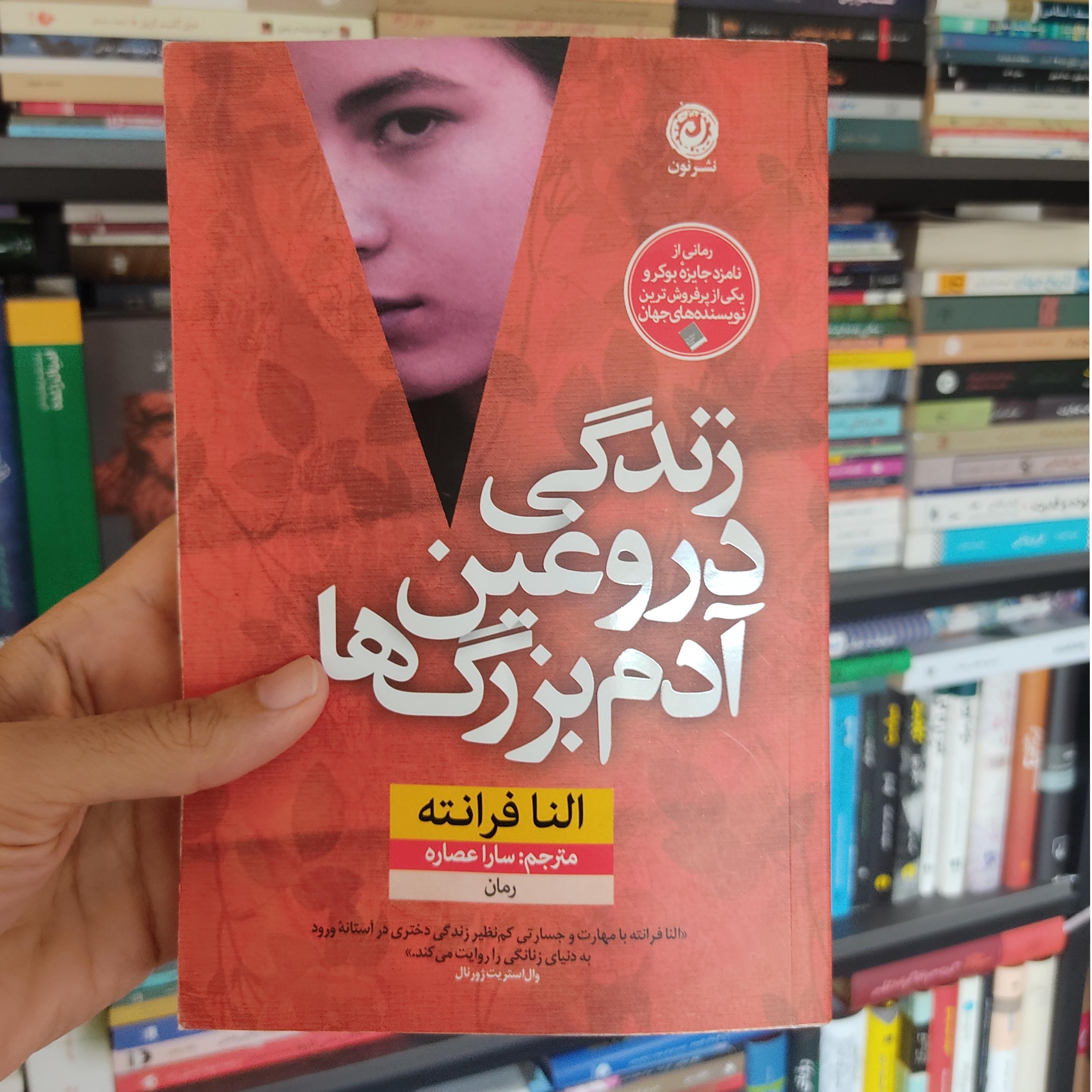 کتاب زندگی دروغین آدم بزرگ ها