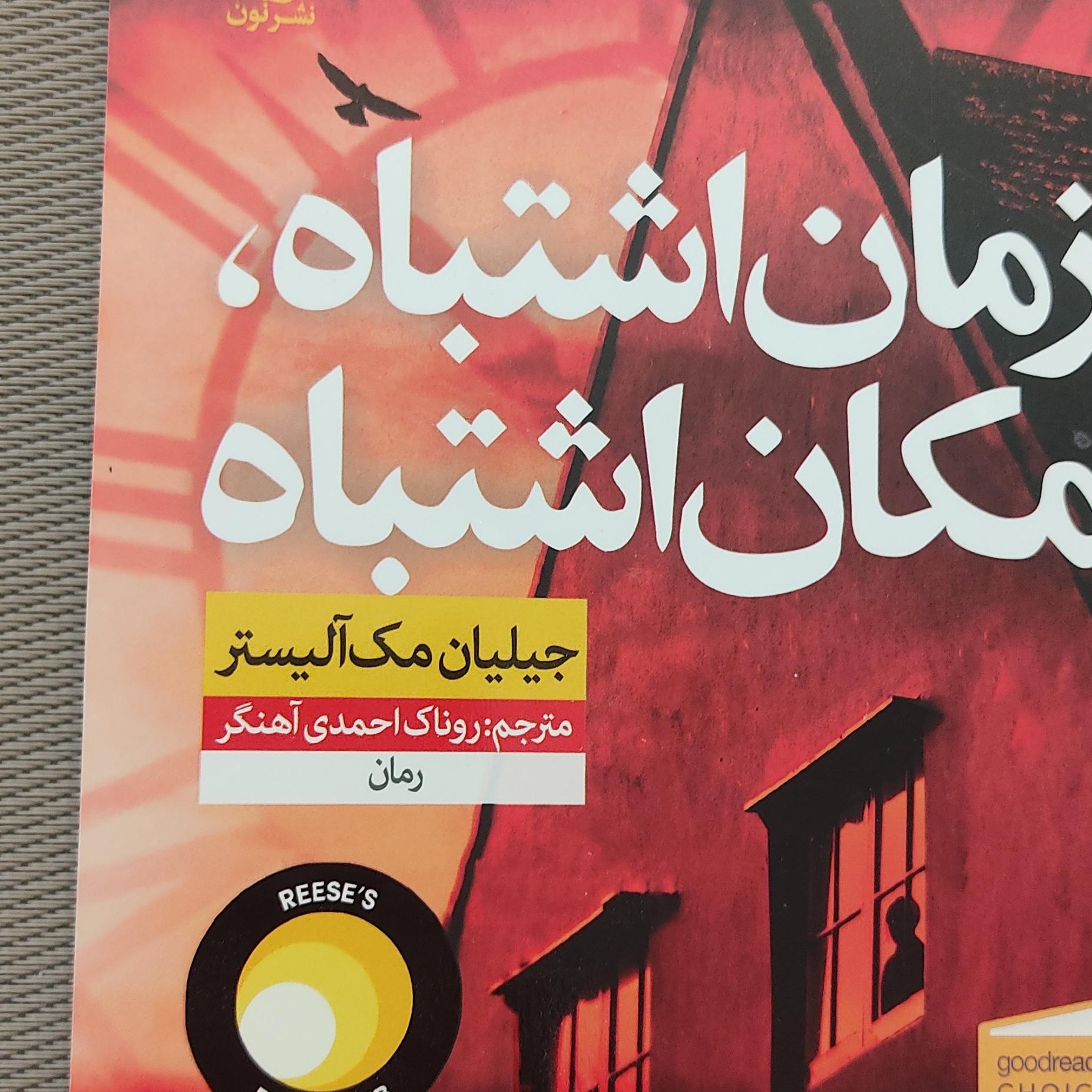 زمان اشتباه مکان اشتباه