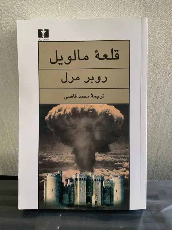 کتاب قلعه ی مالویل