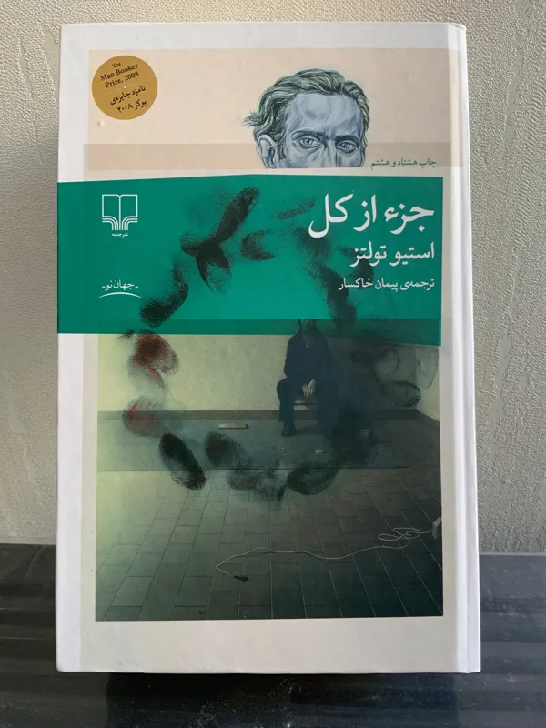 کتاب جز از کل اثر استیو تولتز