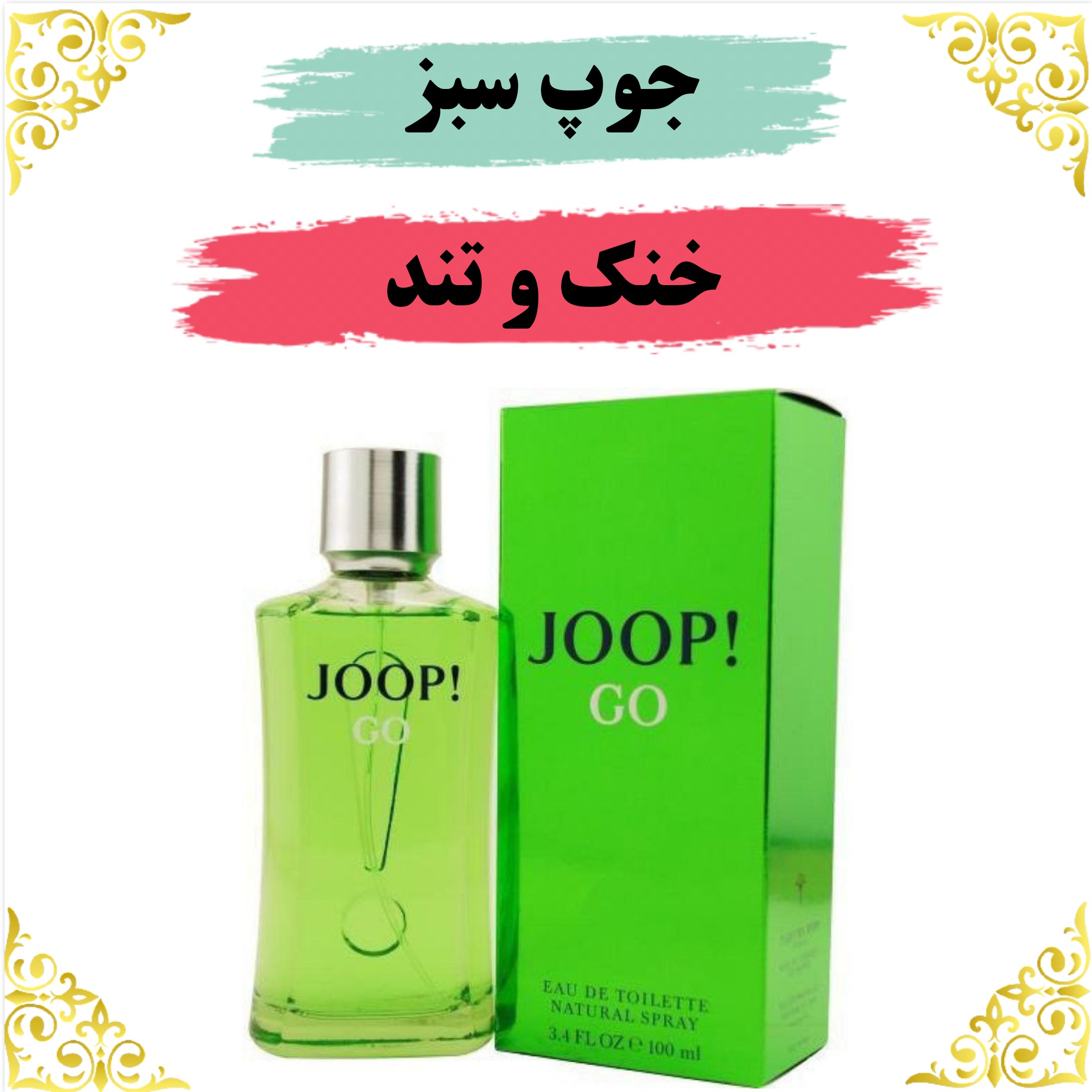 اسانس عطر جوپ سبز 10 گرمی اصلی کیفیت عالی