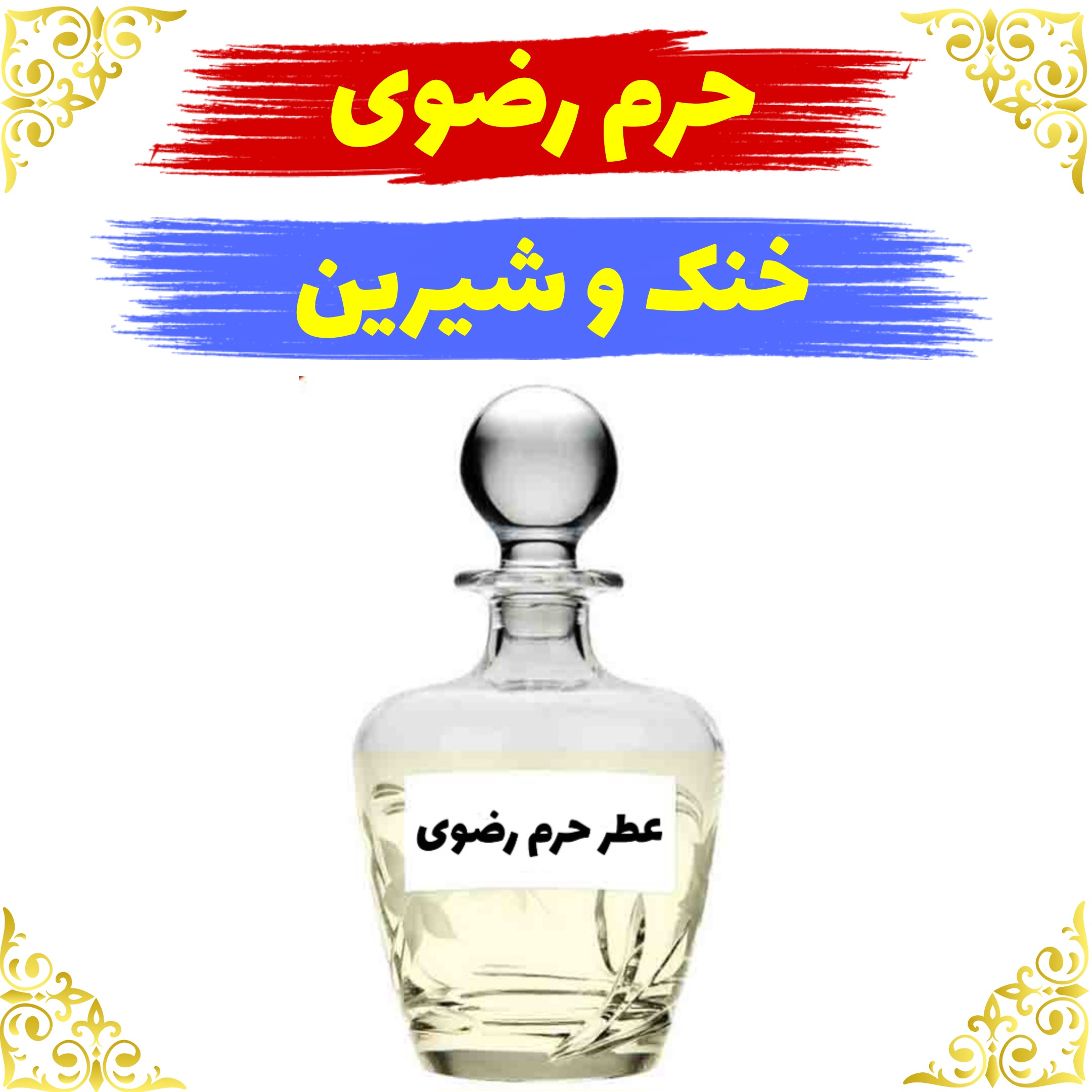 اسانس عطر حرم رضوی 10 گرمی اصلی کیفیت عالی