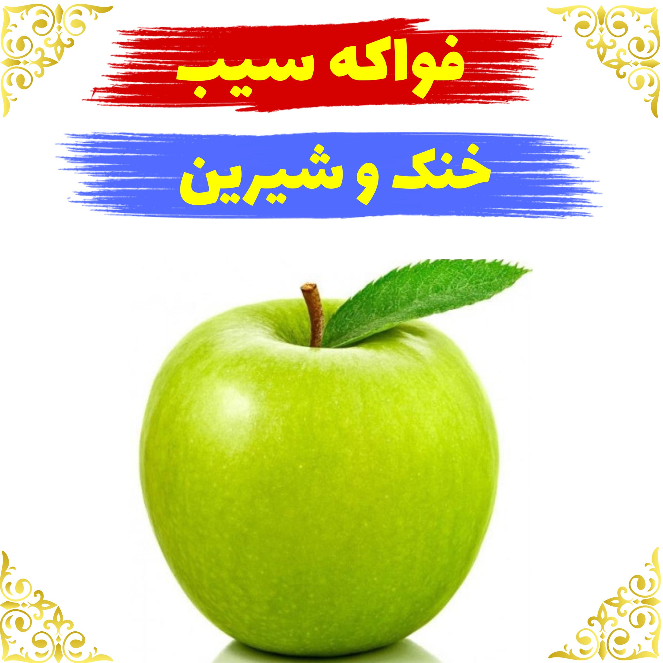 اسانس عطر فواکه سیب 10 گرمی اصلی کیفیت عالی