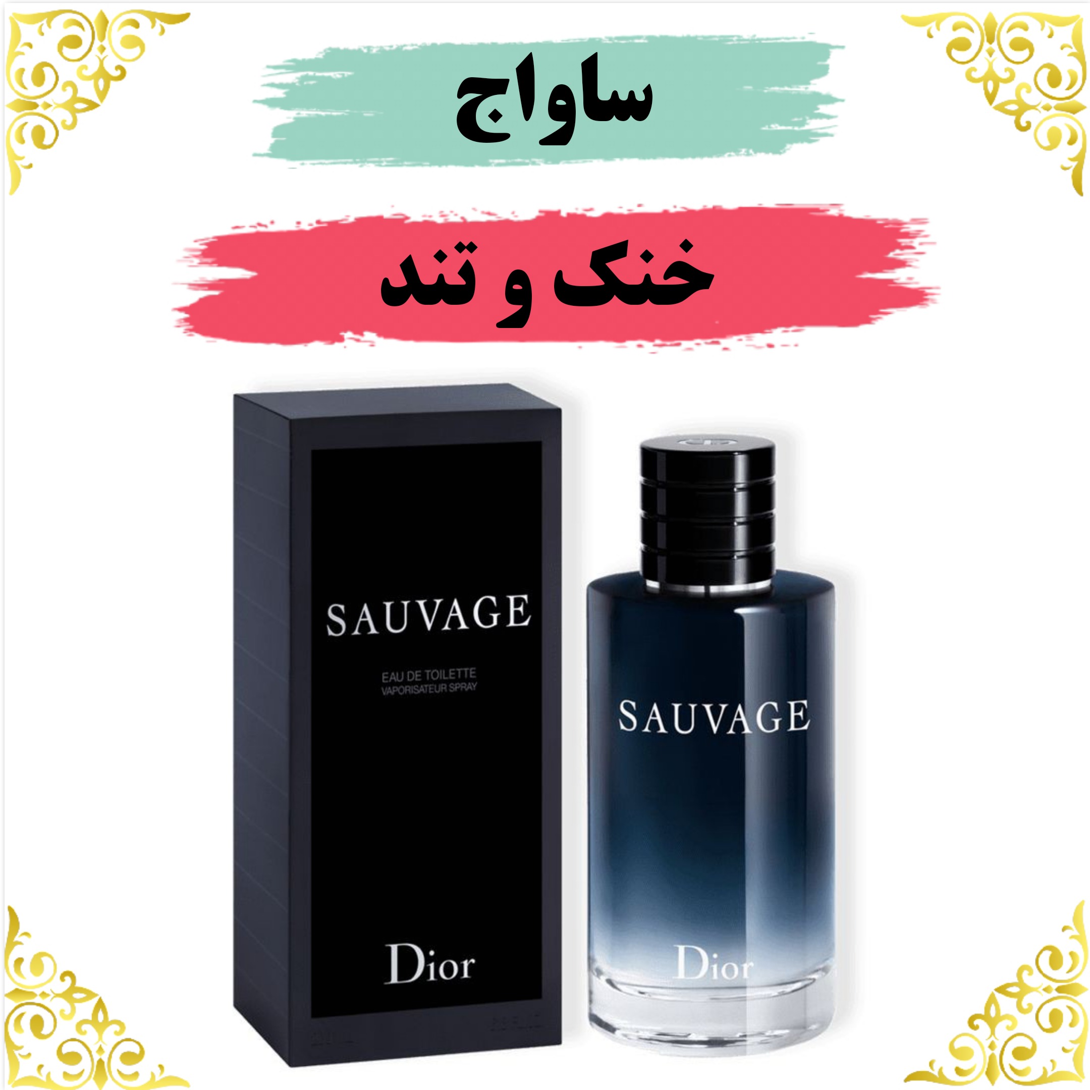 اسانس عطر ساواج 10 گرمی اصلی کیفیت عالی