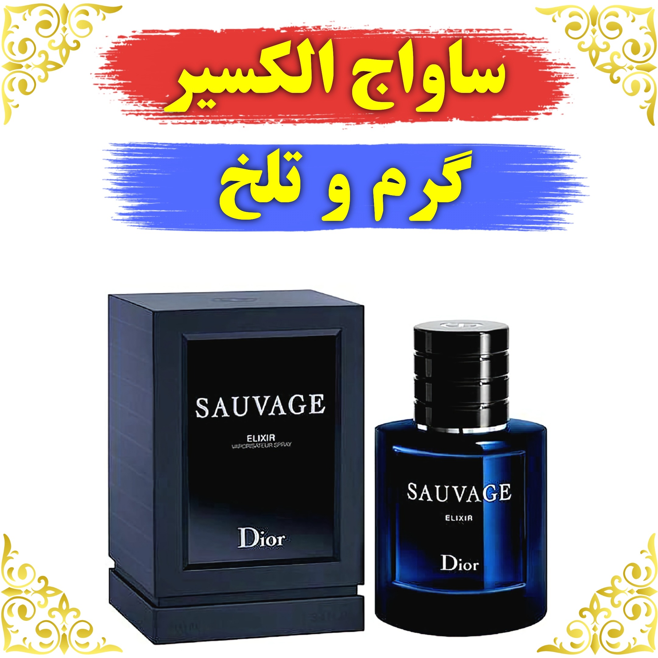 اسانس عطر ساواج الکسیر 10 گرمی اصلی کیفیت عالی