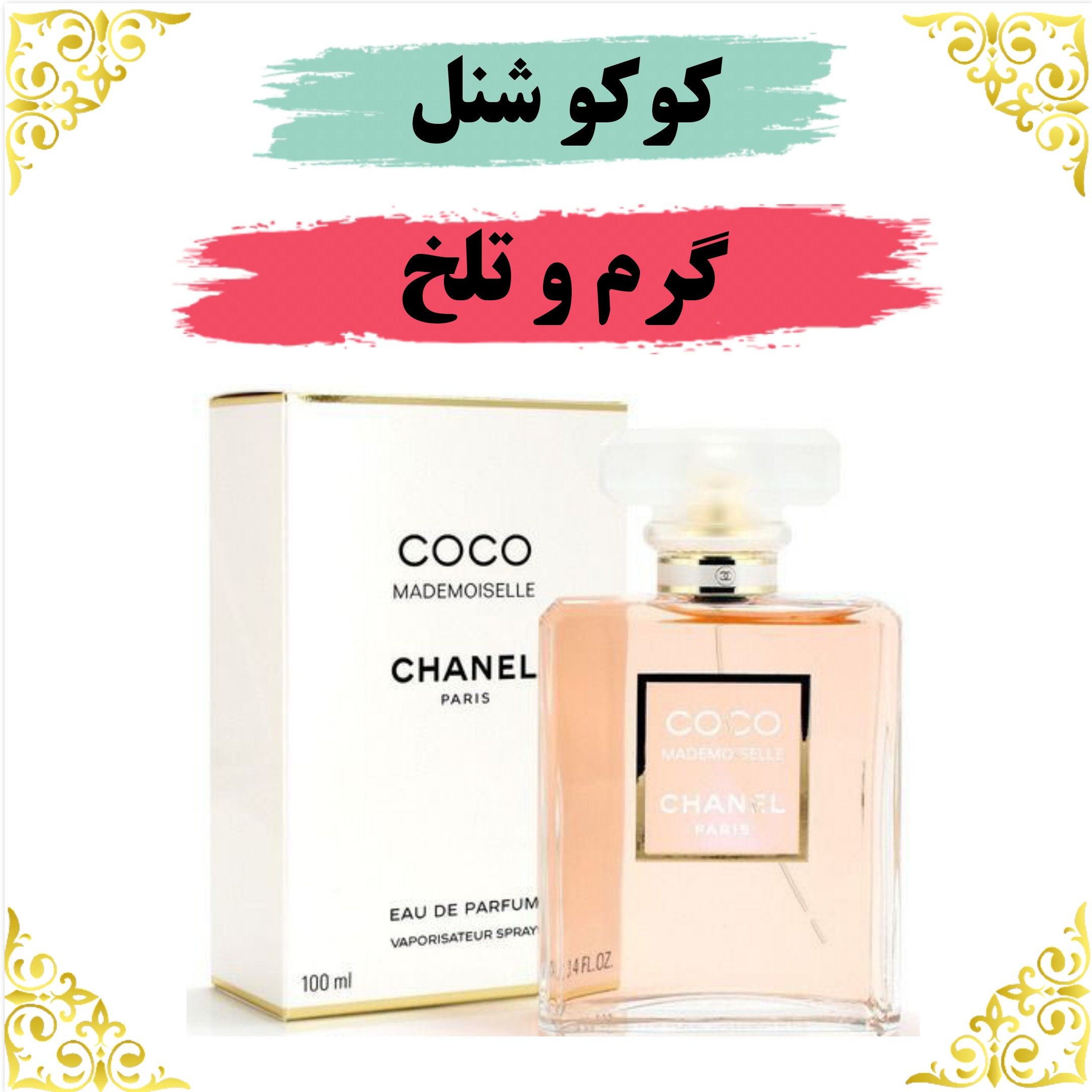 اسانس عطر کوکوشنل 10 گرمی اصلی کیفیت عالی