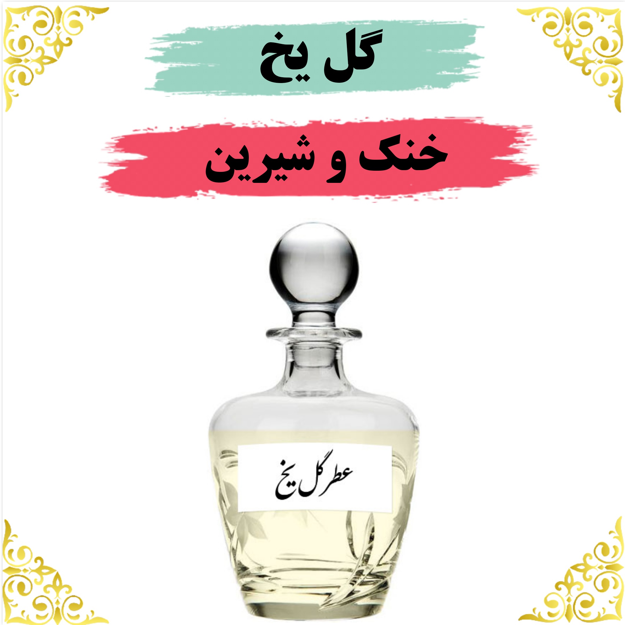 اسانس عطر گل یخ 10 گرمی باکیفیت عالی