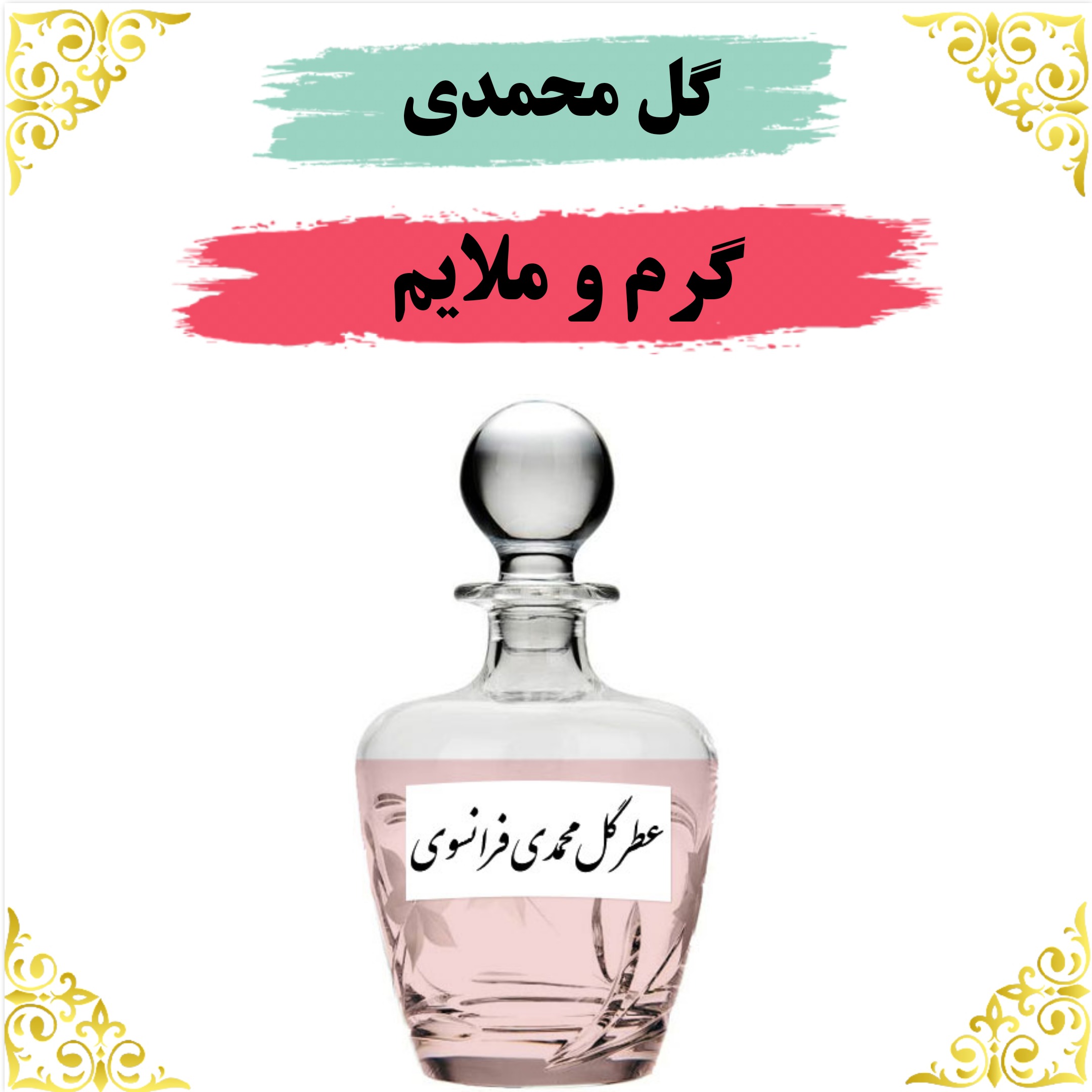 اسانس عطر گل محمدی 10 گرمی باکیفیت عالی