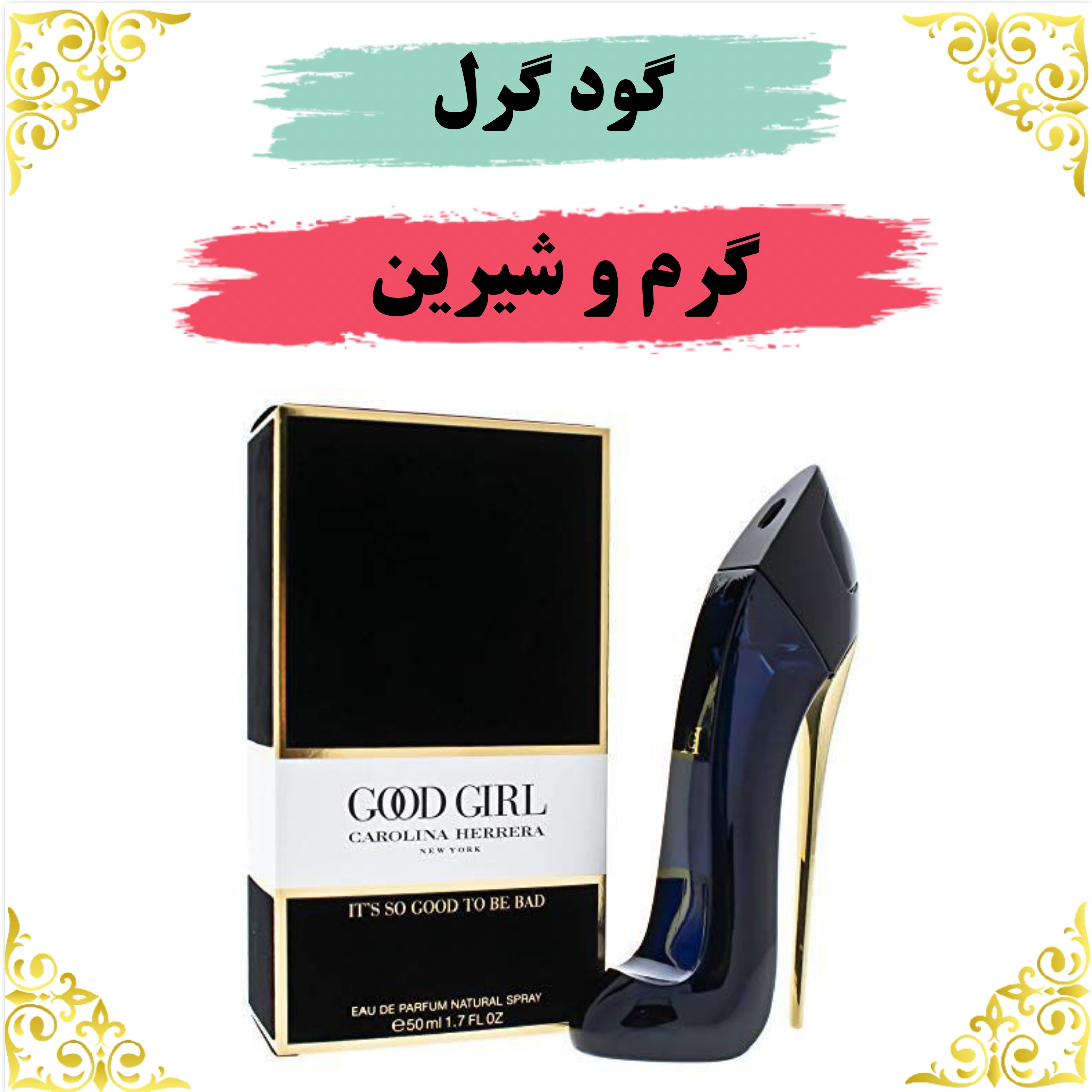 اسانس عطر گودگرل 10 گرمی باکیفیت عالی