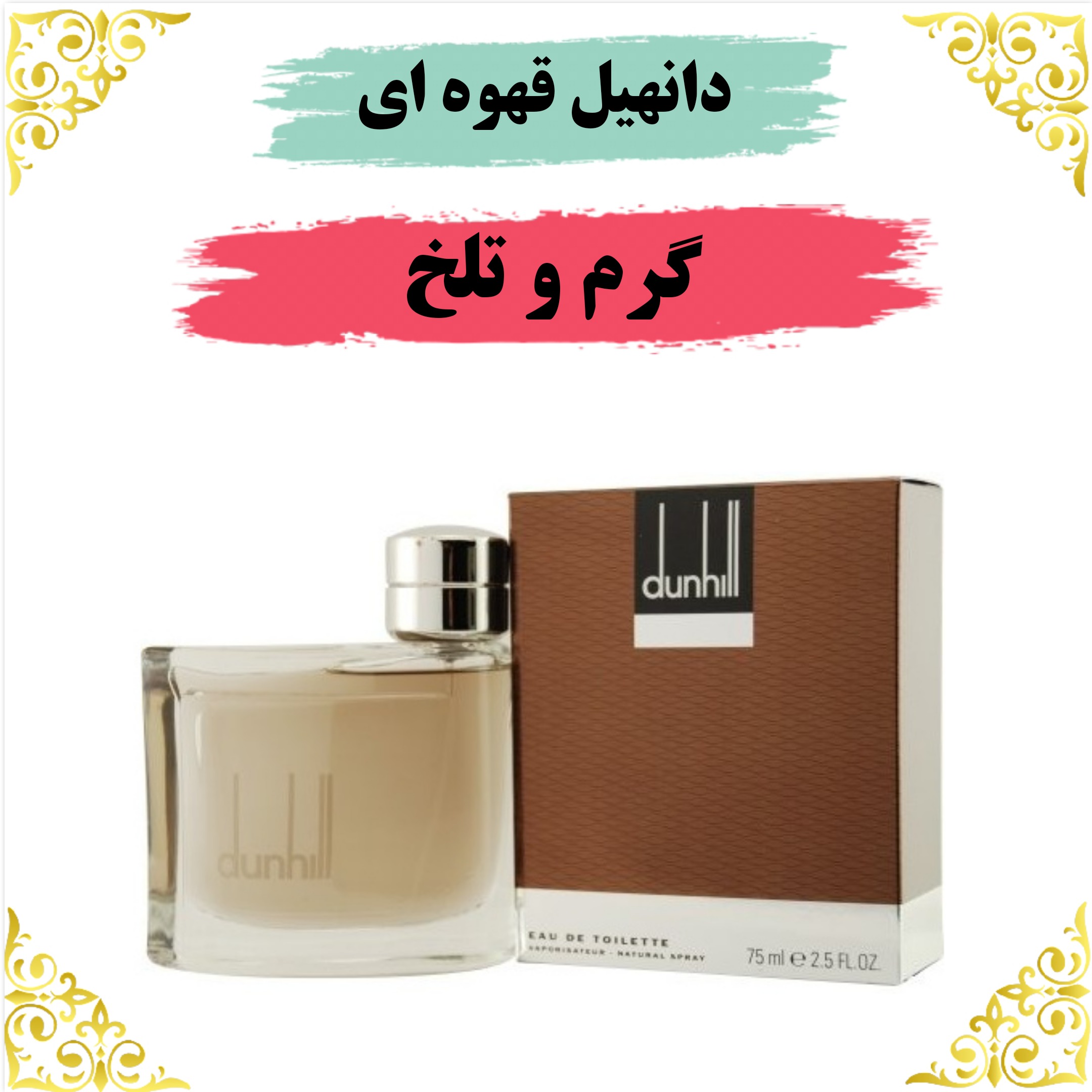 اسانس عطر دانهیل قهوه ای 10 گرمی باکیفیت عالی