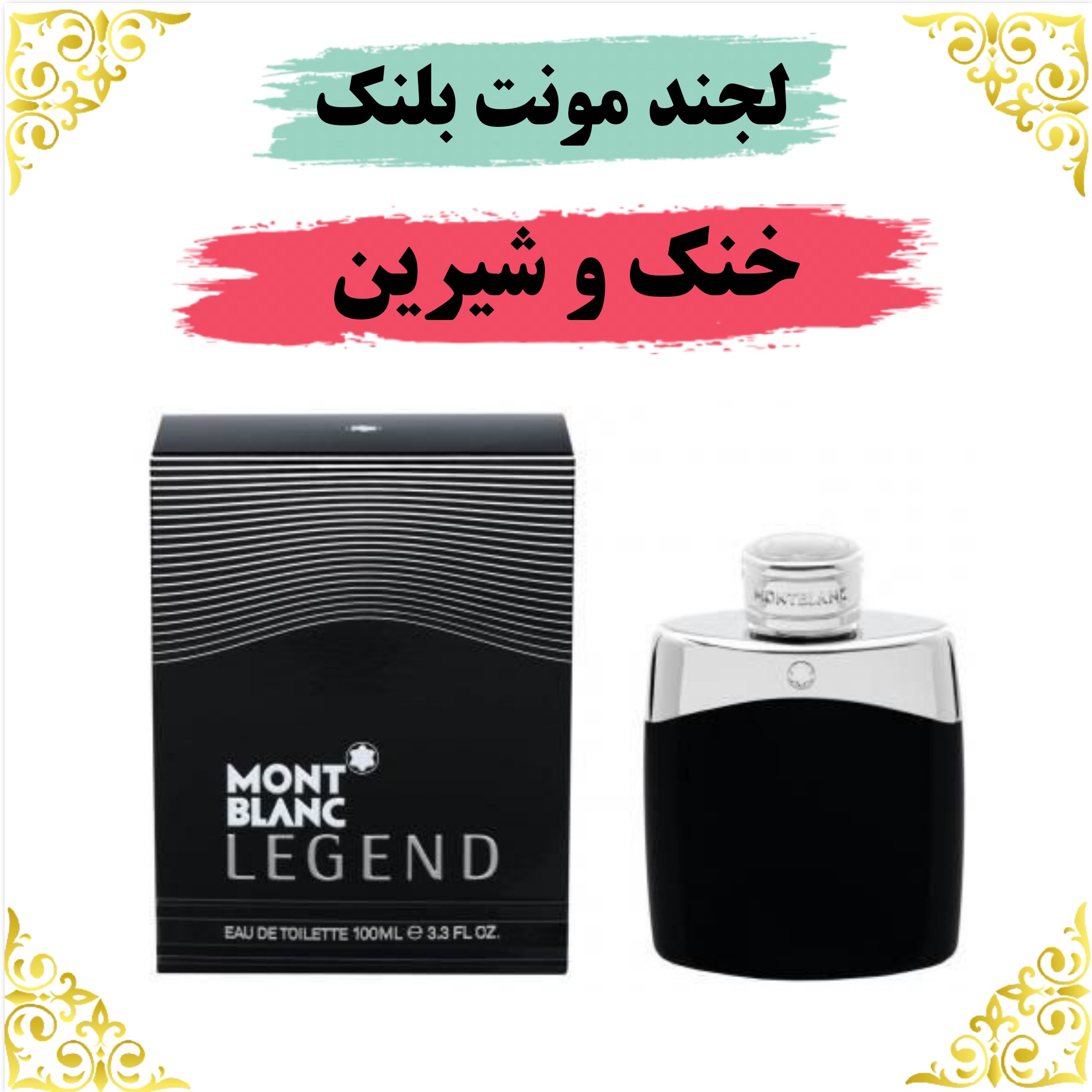 اسانس عطر لجند مونت بلک 10 گرمی باکیفیت عالی