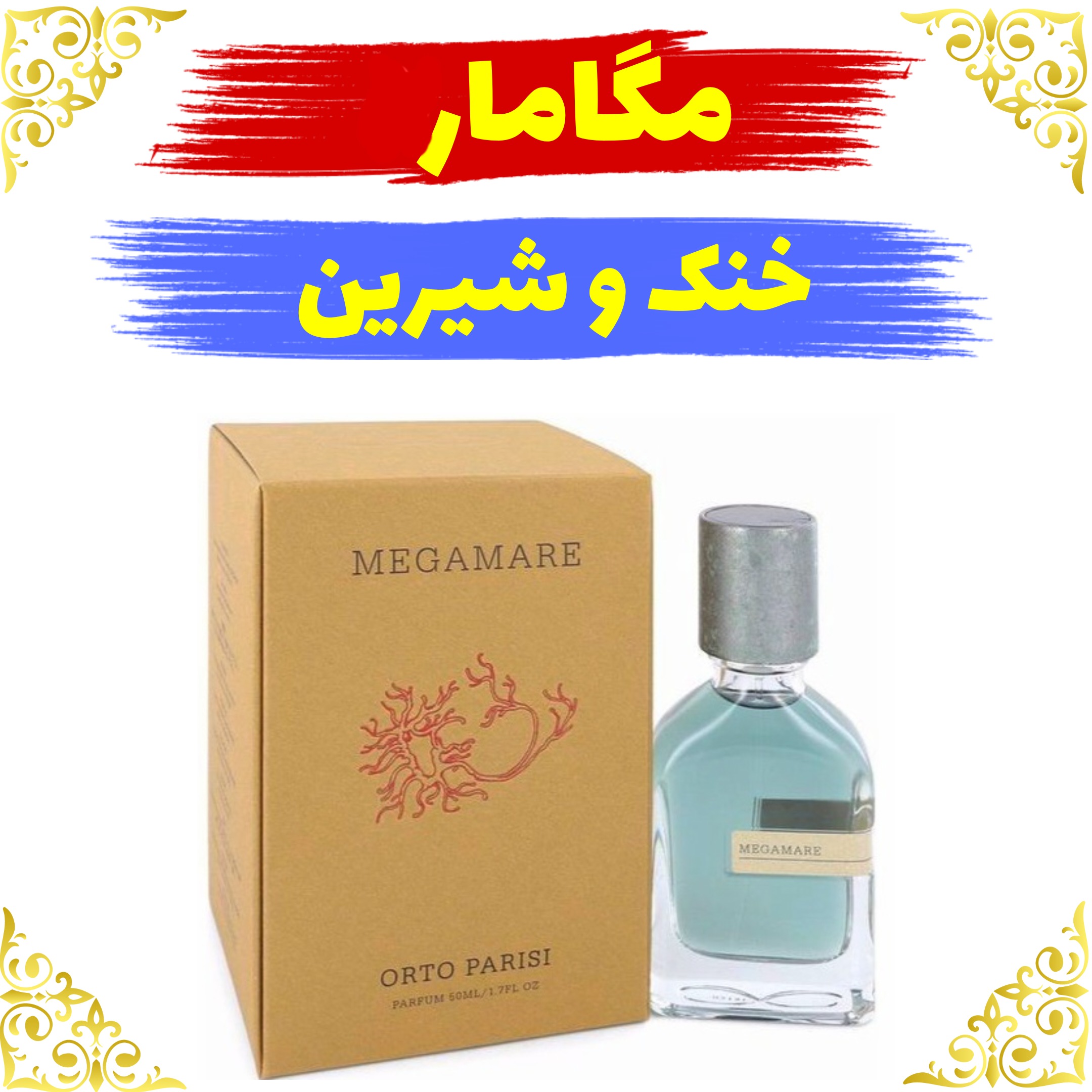 اسانس عطر مگاماره 10 گرمی باکیفیت عالی