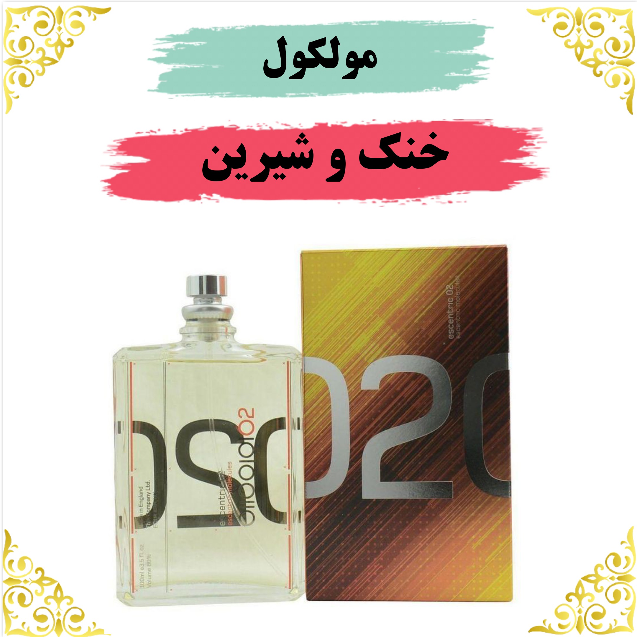 اسانس عطر مولکول 10 گرمی باکیفیت عالی
