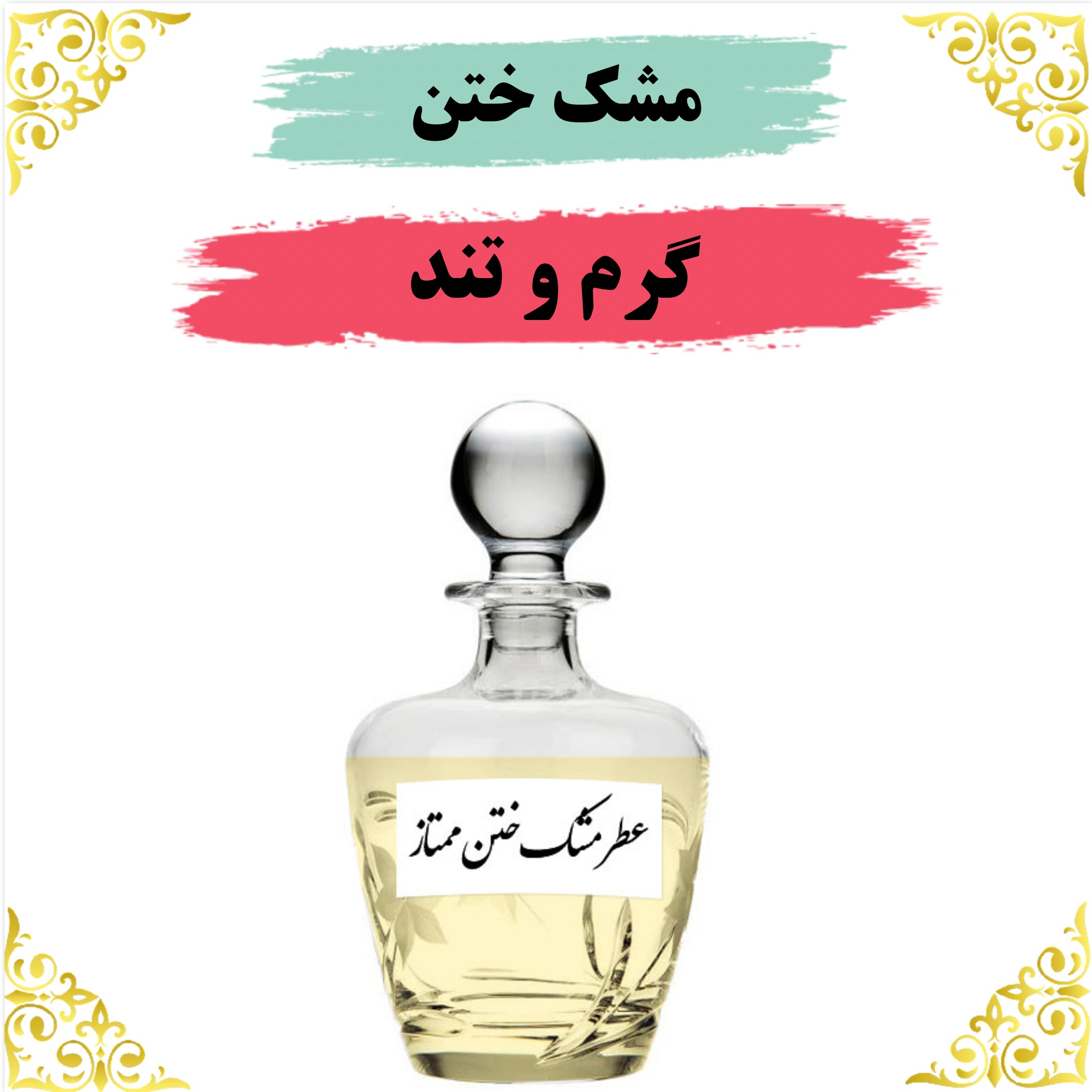اسانس عطر مشک ختن 10 گرمی باکیفیت عالی