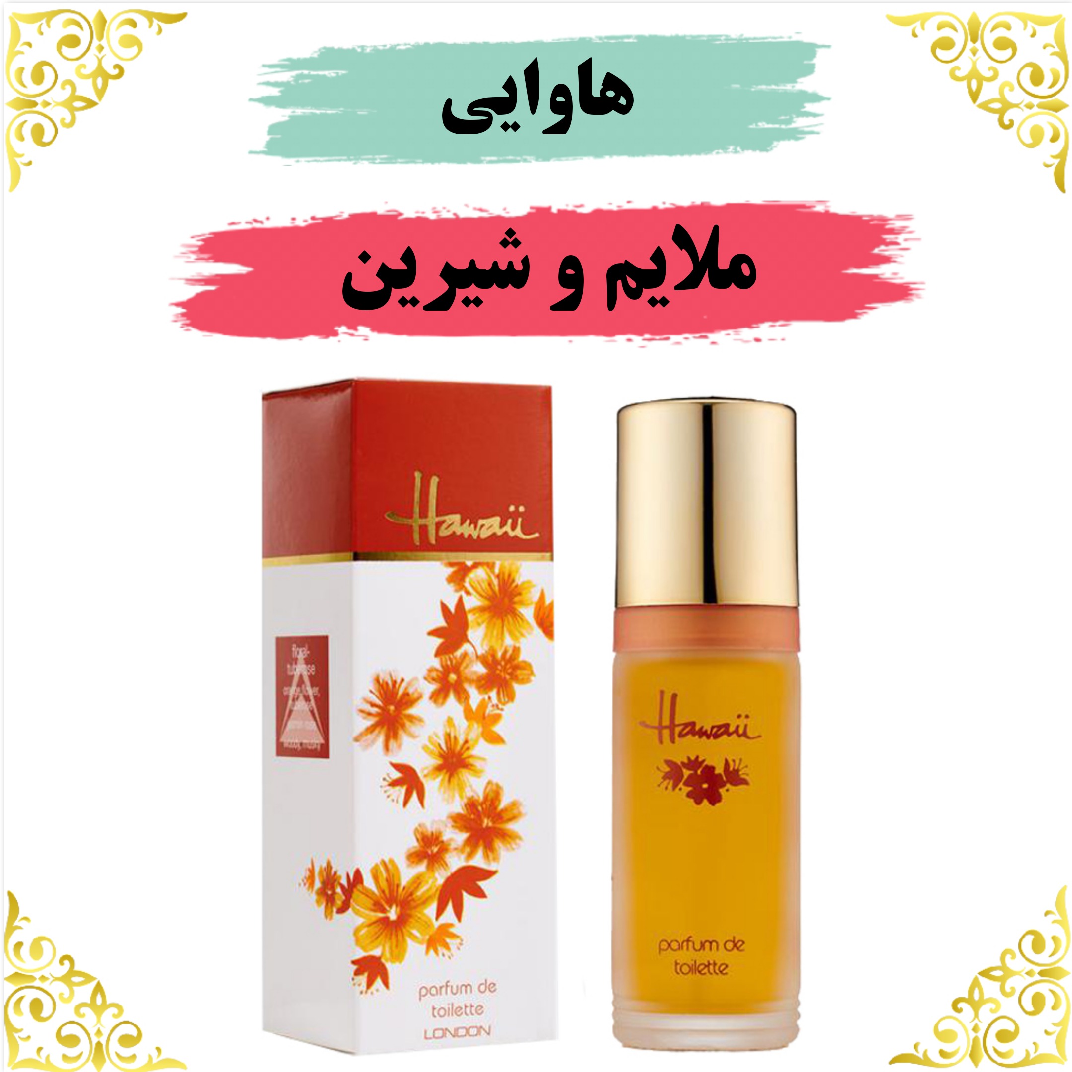 اسانس عطر هاوایی 10 گرمی باکیفیت عالی