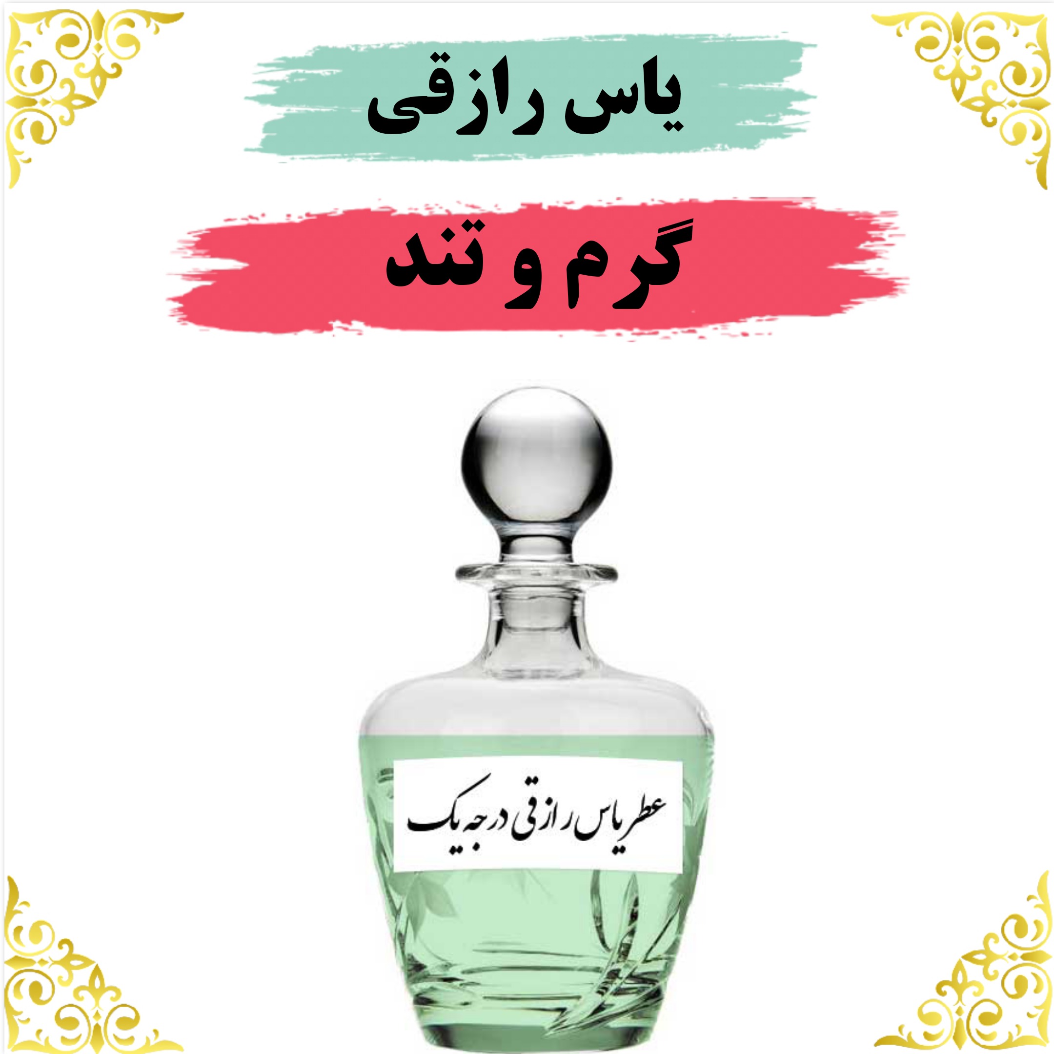 اسانس عطر یاس رازقی 10 گرمی باکیفیت عالی