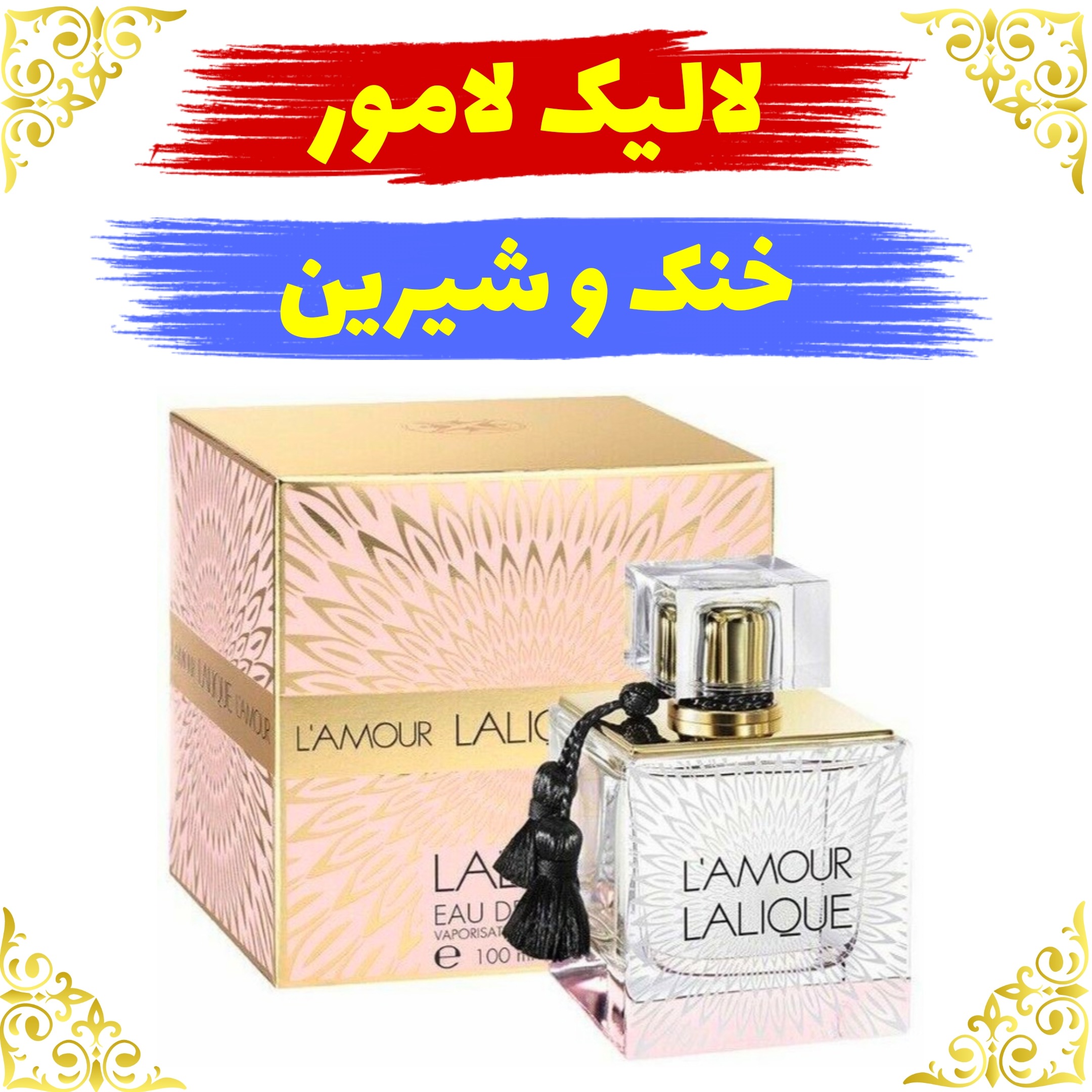 اسانس عطر لالیک لامور 10 گرمی باکیفیت عالی
