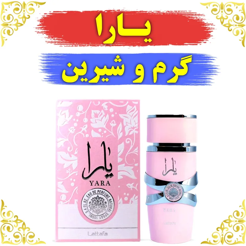 اسانس عطر یارا 10 گرمی با ضمانت ماندگاری