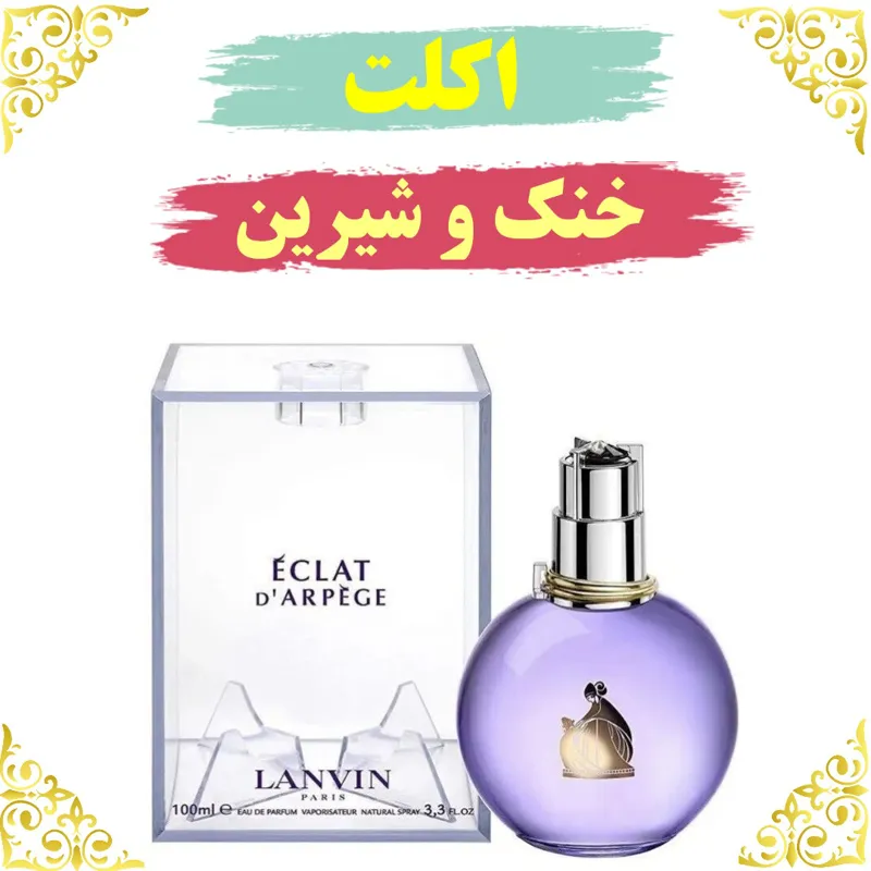 اسانس عطر اکلت 10 گرمی اصلی باضمانت ماندگاری