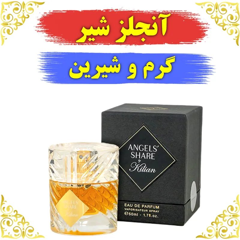 اسانس عطر انجلز شیر 10 گرمی اصلی باضمانت ماندگاری