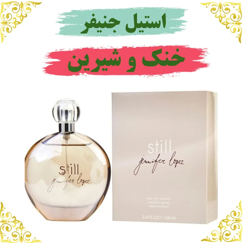 اسانس عطر استیل جنیفر 10 گرمی اصلی باضمانت