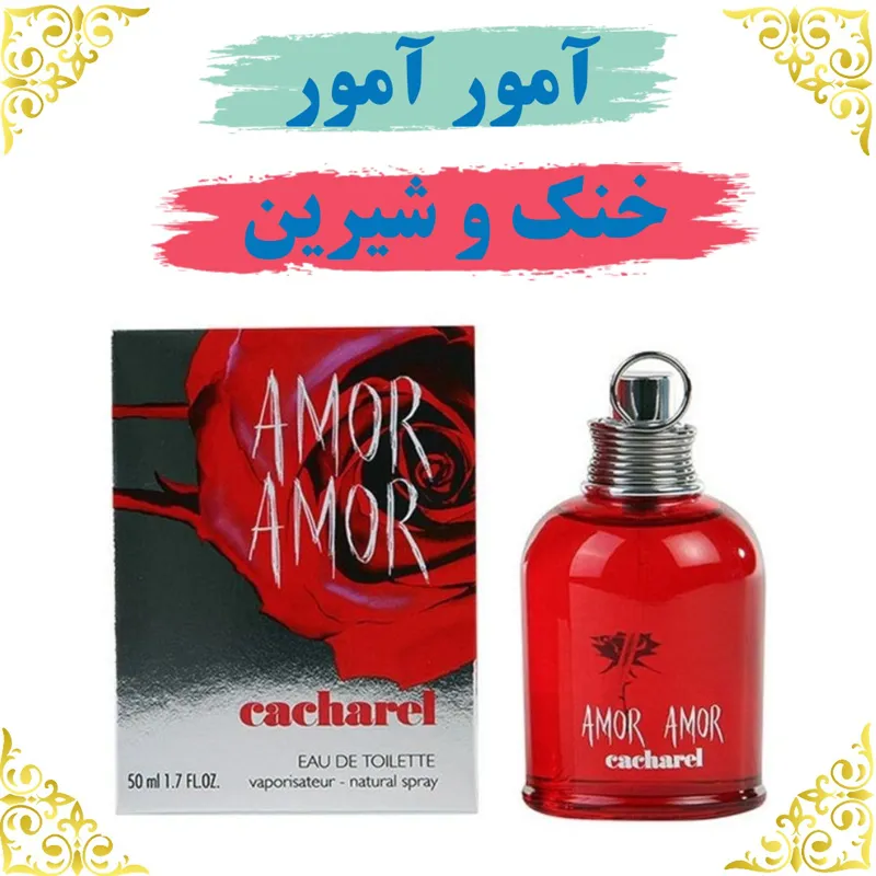 اسانس عطر امور امور 10 گرمی اصلی باضمانت