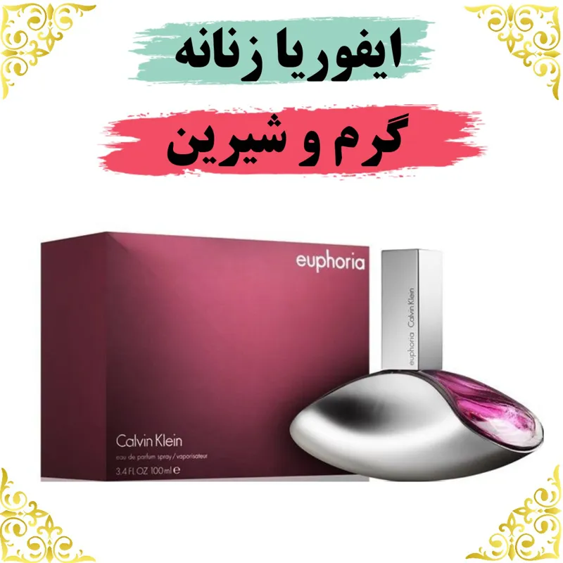 اسانس عطر ایفوریا زنانه 10 گرمی اصلی باضمانت