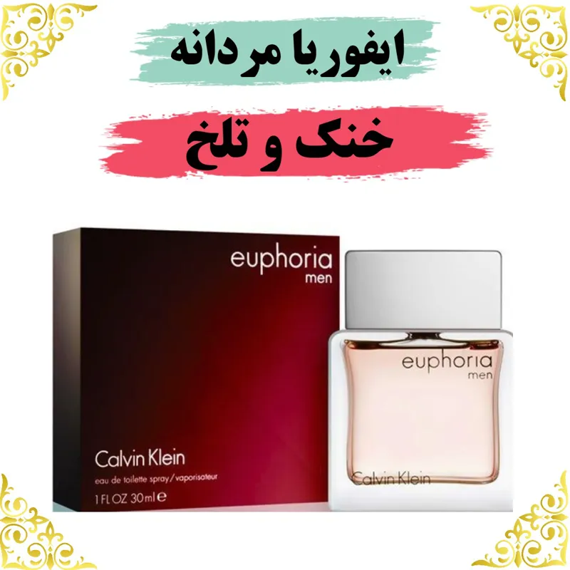 اسانس عطر ایفوریا مردانه 10 گرمی اصلی  باضمانت