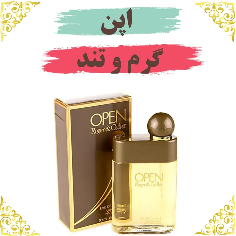 اسانس عطر اپن 10 گرمی اصلی باضمانت ماندگاری