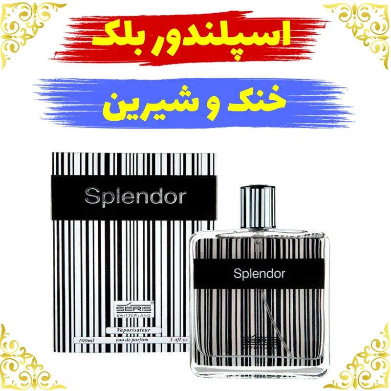 اسانس عطر اسپلندور بلک 10 گرمی اصلی باضمانت