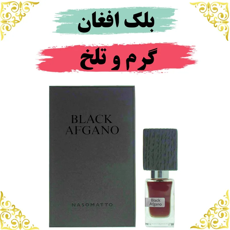اسانس عطر بلک افغان 10 گرمی اصلی با ضمانت