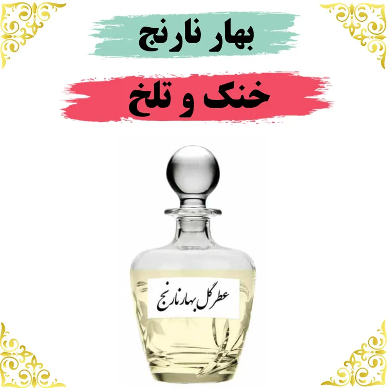 اسانس عطر بهار نارنج 10 گرمی اصلی باضمانت