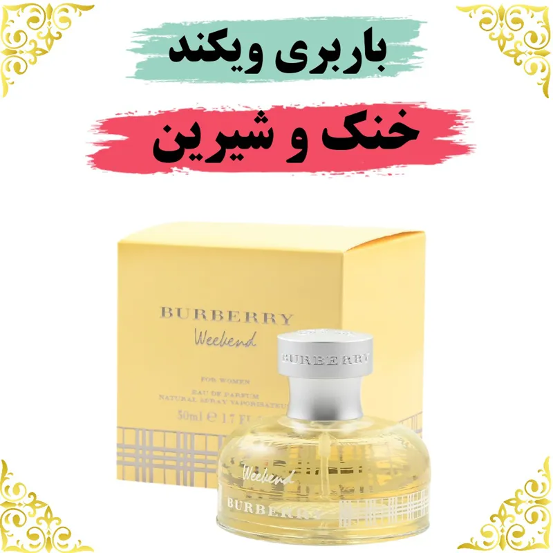 اسانس عطر باربری ویکند 10 گرمی اصلی باضمانت