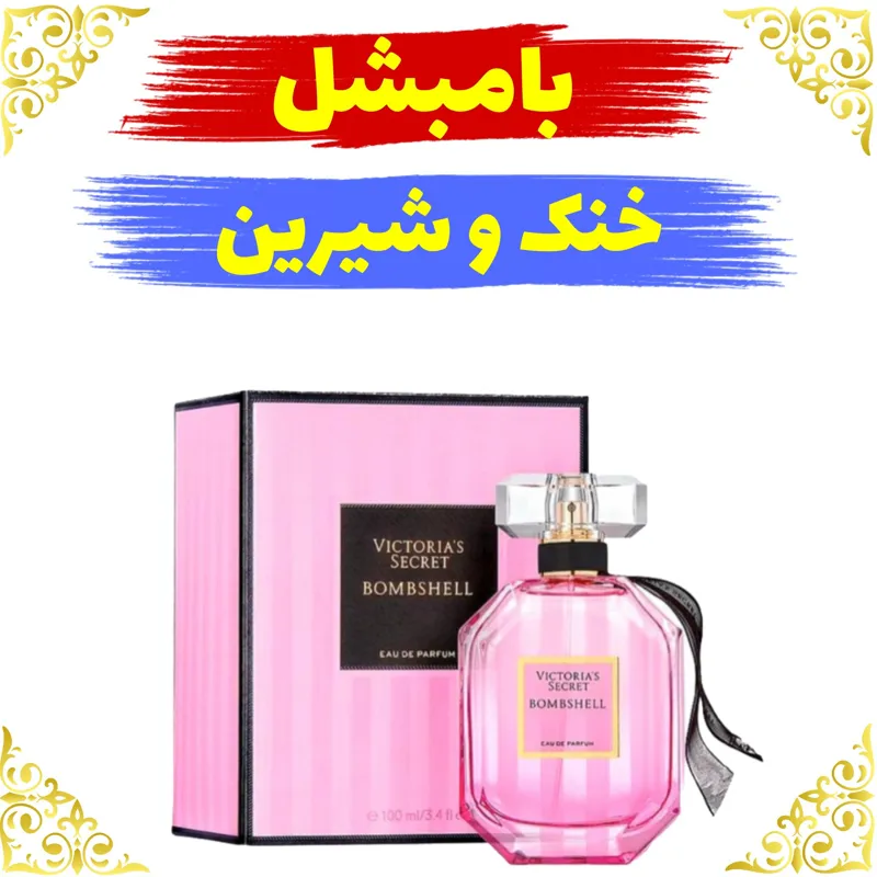 اسانس عطر بامبشل 10 گرمی اصلی باضمانت ماندگاری