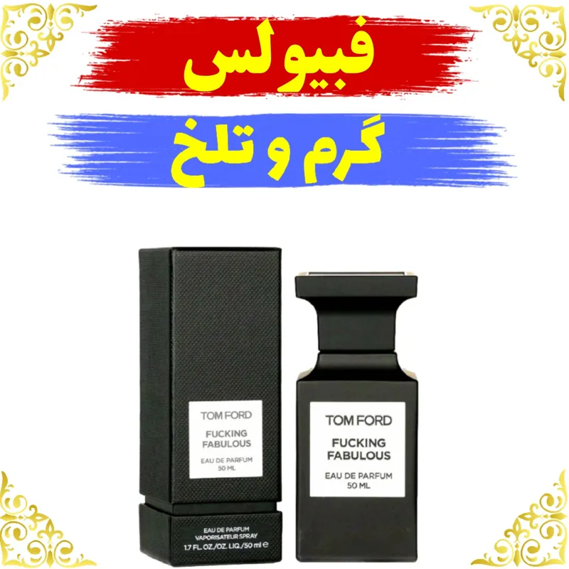 اسانس عطر فبیولس 10 گرمی اصلی باضمانت ماندگاری