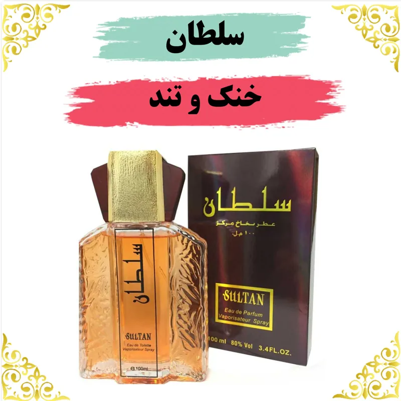 اسانس عطر سلطان 10 گرمی اصلی باضمانت ماندگاری