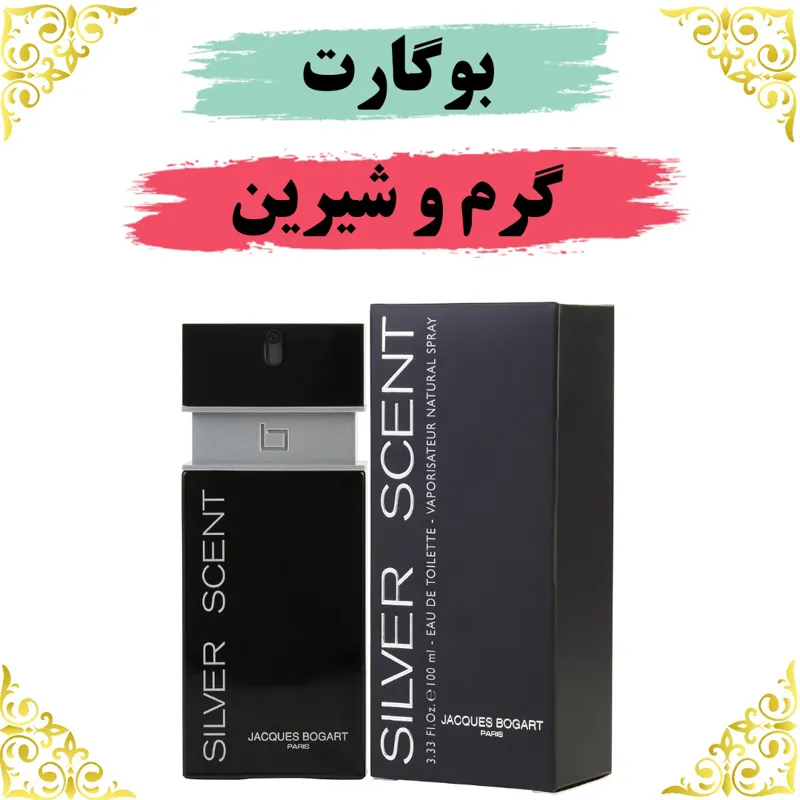 اسانس عطر سیلورسنت 10 گرمی اصلی باضمانت ماندگاری