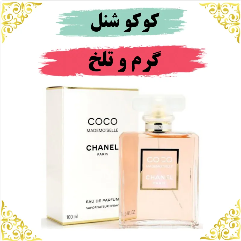 اسانس عطر کوکوشنل 10 گرمی اصلی باضمانت ماندگاری