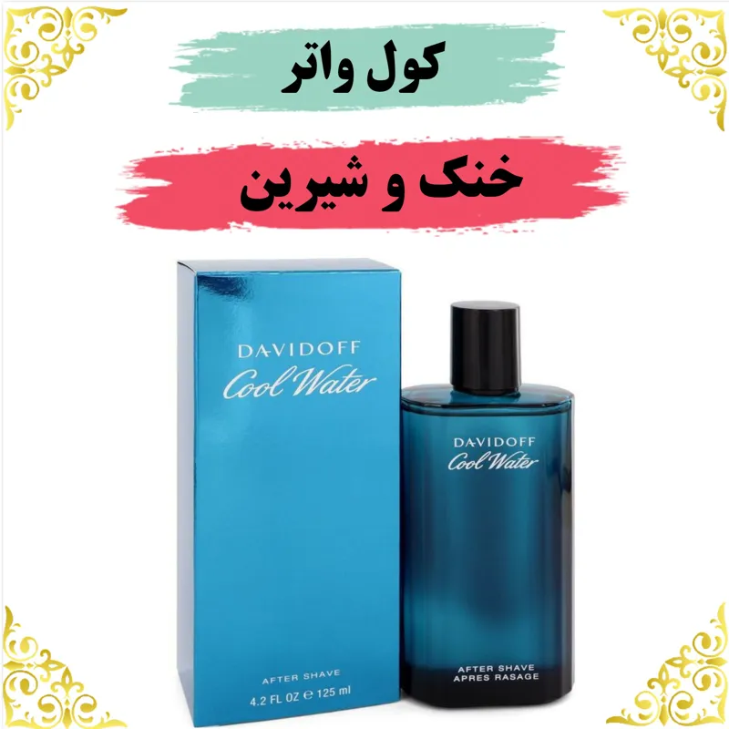 اسانس عطر کول واتر 10 گرمی اصلی باضمانت ماندگاری