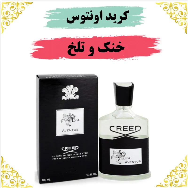 اسانس عطر کرید اونتوس 10 گرمی اصلی باضمانت