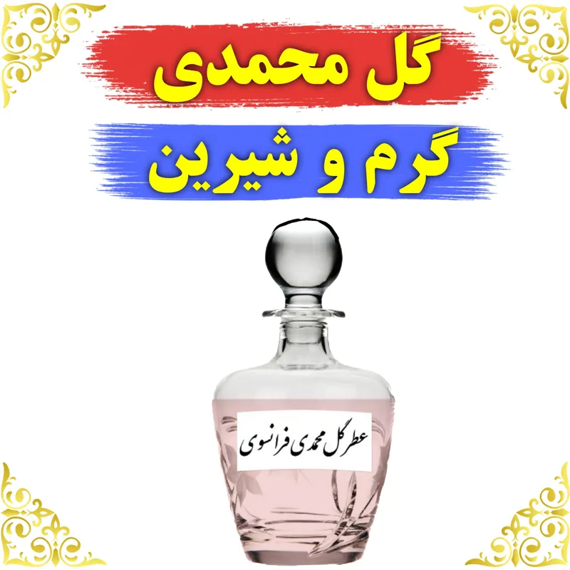 اسانس عطر گل محمدی 10 گرمی اصلی باضمانت ماندگاری