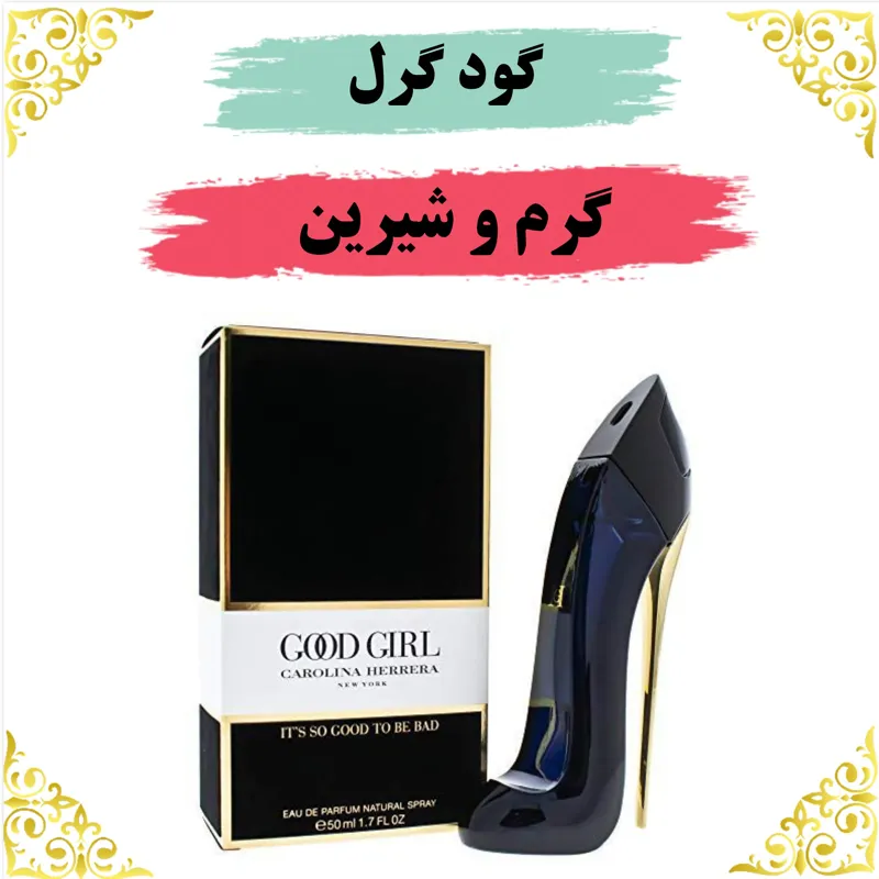 اسانس عطر گودگرل 10 گرمی اصلی باضمانت ماندگاری