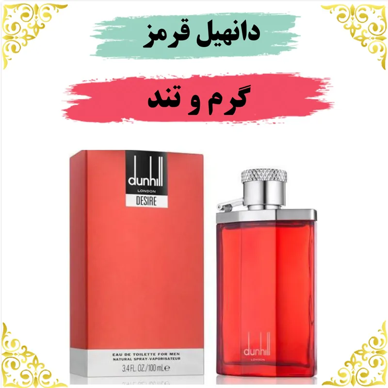 اسانس عطر دانهیل قرمز 10 گرمی اصلی باضمانت