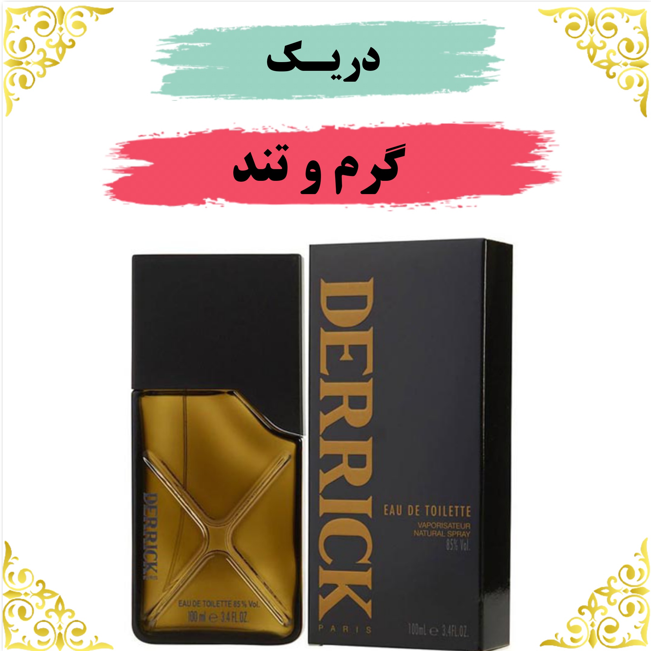 اسانس عطر دریک 10 گرمی اصلی باضمانت ماندگاری