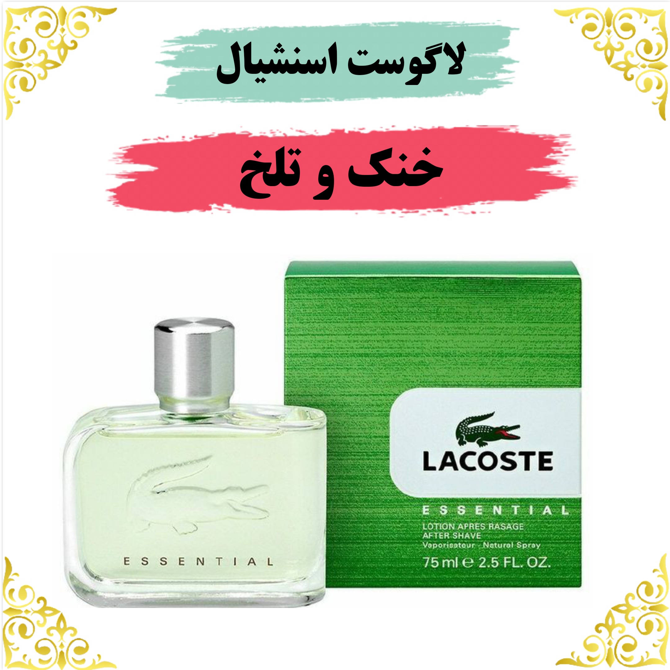 اسانس عطر لاگوست 10 گرمی اصلی باضمانت ماندگاری