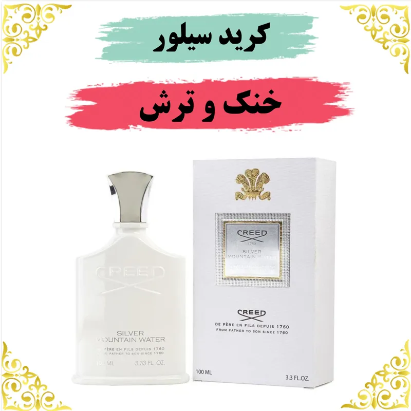 اسانس عطر کرید سیلور 10 گرمی اصلی باضمانت