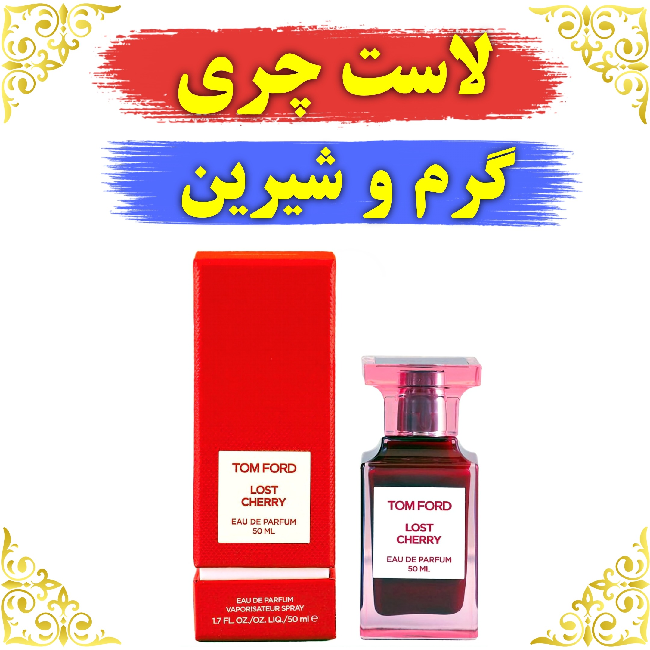 اسانس عطر لاست چری 10 گرمی اصلی باضمانت
