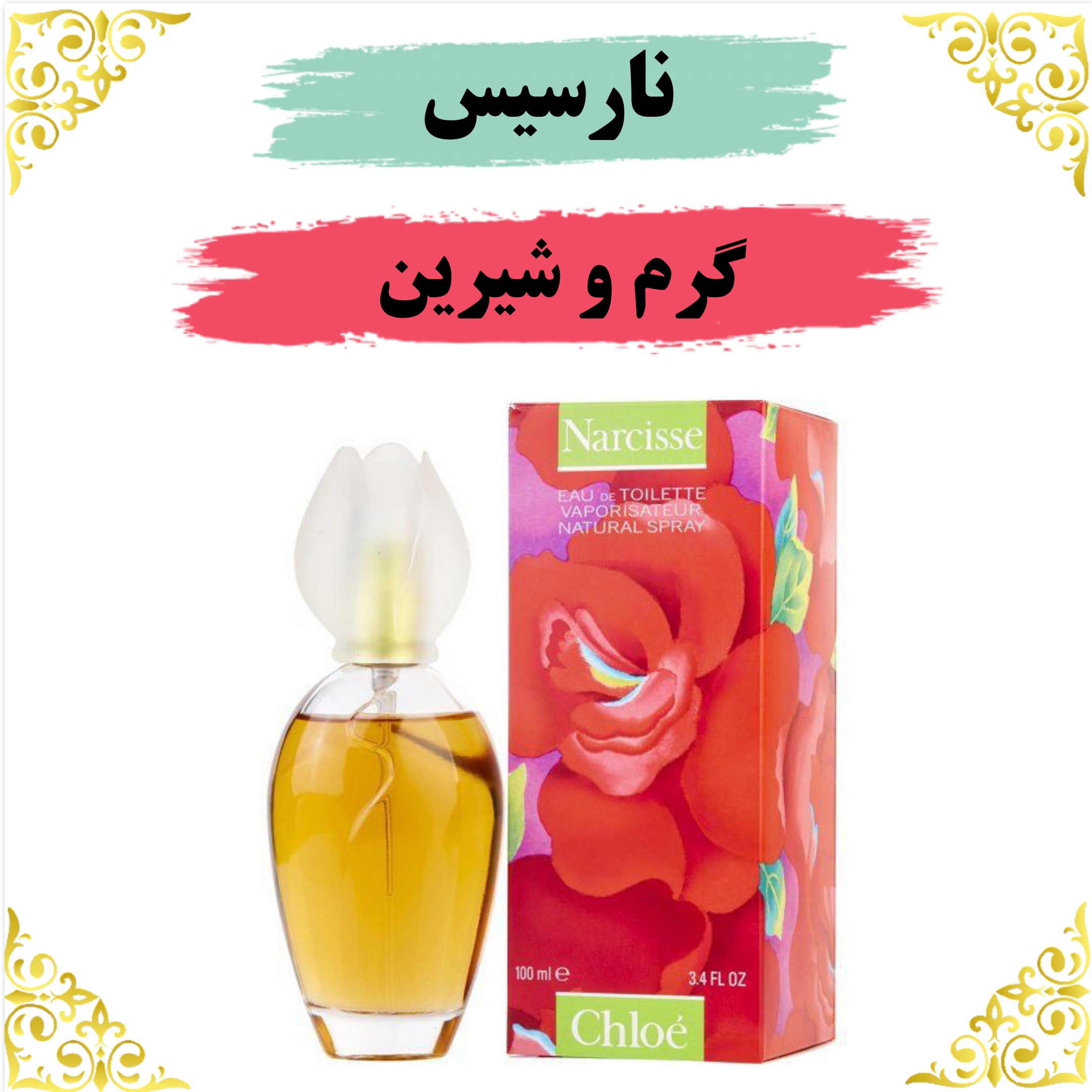 اسانس عطر نارسیس 10 گرمی اصلی باضمانت ماندگاری