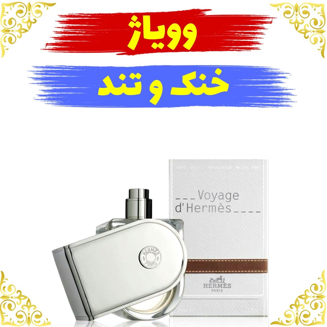 اسانس عطر وویاژ 10 گرمی اصلی باضمانت ماندگاری